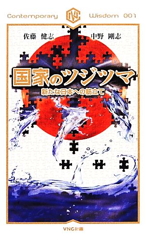 国家のツジツマ 新たな日本への筋立て