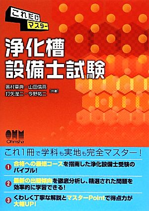 これだけマスター 浄化槽設備士試験