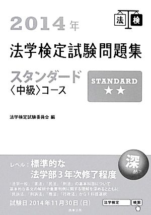 法学検定試験問題集 スタンダード中級コース(2014年)