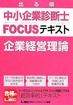 出る順中小企業診断士FOCUSテキスト 企業経営理論