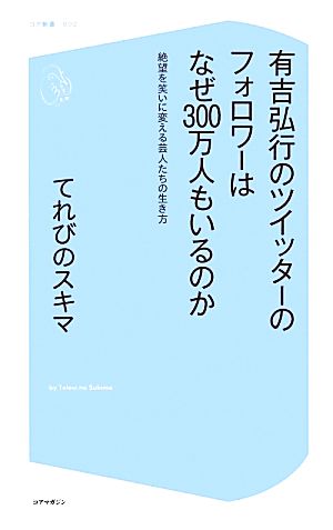 有吉弘行のツイッターのフォロワーはなぜ300万人もいるのか 絶望を笑いに変える芸人たちの生き方 コア新書