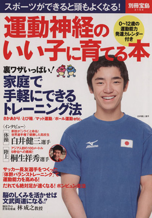 運動神経のいい子に育てる本 スポーツができると頭もよくなる！ 別冊宝島2154