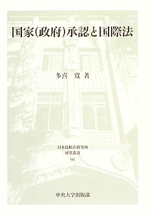 国家政府承認と国際法 日本比較法研究所研究叢書94