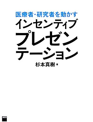 インセンティブプレゼンテーション 医療者・研修者を動かす