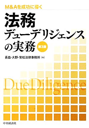 法務デューデリジェンスの実務 M&Aを成功に導く