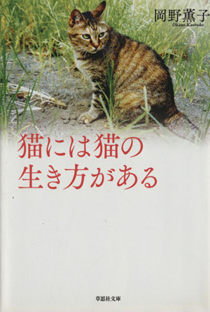 猫には猫の生き方がある草思社文庫