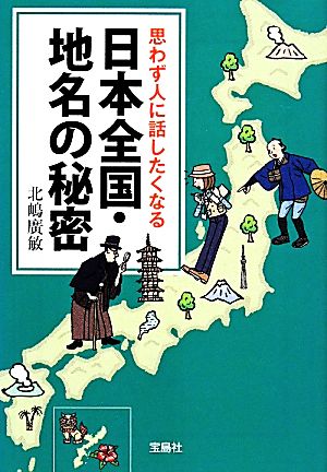 思わず人に話したくなる日本全国・地名の秘密 宝島SUGOI文庫