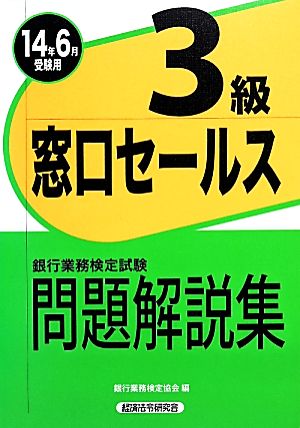 銀行業務検定試験 窓口セールス 3級 問題解説集(2014年6月受験用)