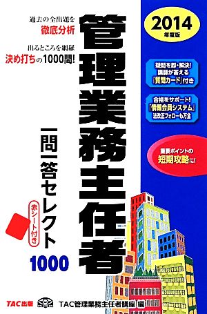 管理業務主任者一問一答セレクト1000(2014年度版)