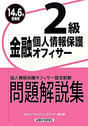 金融個人情報保護オフィサー2級問題解説集(2014年6月受験用)