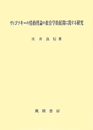 ヴィゴツキーの情動理論の教育学的展開に関する研究