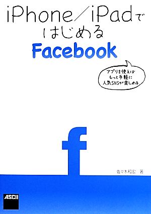 iPhone/iPadではじめるFacebook