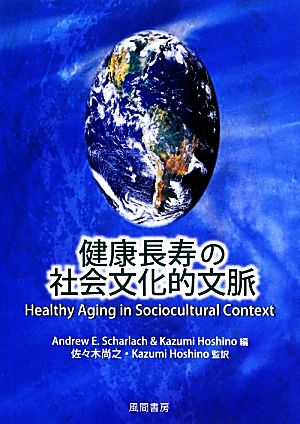 健康長寿の社会文化的文脈