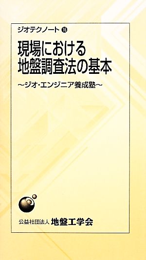 現場における地盤調査法の基本 ジオ・エンジニア養成塾 ジオテクノート16