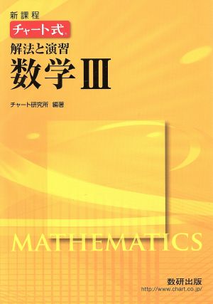 チャート式 解法と演習 数学 新課程(Ⅲ)