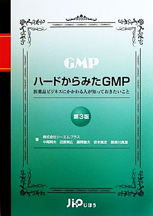 ハードからみたGMP 医薬品ビジネスにかかわる人が知っておきたいこと