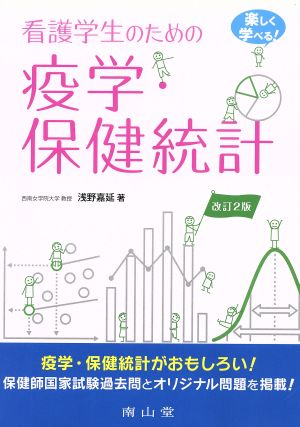 看護学生のための 疫学・保健統計 改訂2版 楽しく学べる！