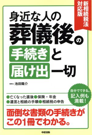 新相続税法対応版 身近な人の葬儀後の手続きと届け出一切