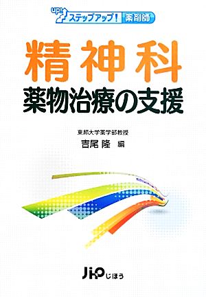 精神科薬物治療の支援 ステップアップ！薬剤師