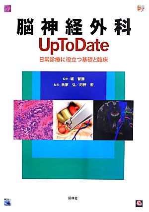 脳神経外科Up To Date 日常診療に役立つ基礎と臨床