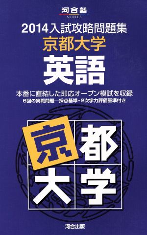 入試攻略問題集 京都大学 英語(2014) 河合塾SERIES