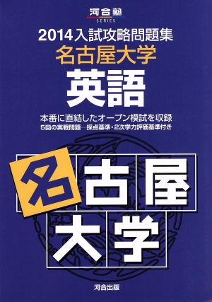 入試攻略問題集 名古屋大学 英語(2014) 河合塾SERIES