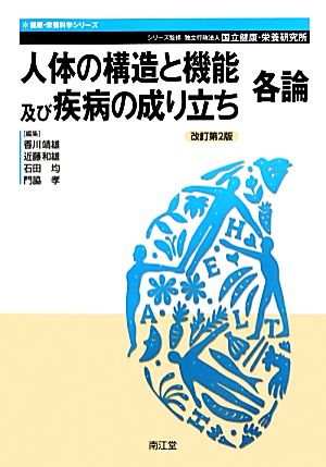 人体の構造と機能及び疾病の成り立ち 各論 改訂第2版 健康・栄養科学シリーズ