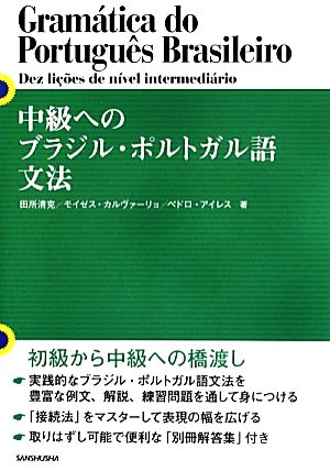 中級へのブラジル・ポルトガル語文法