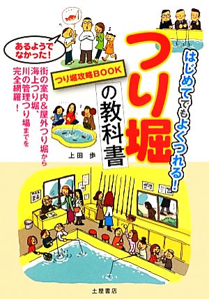 つり堀の教科書 はじめてでもよくつれる！つり堀攻略BOOK