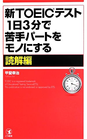 新TOEICテスト1日3分で苦手パートをモノにする読解編