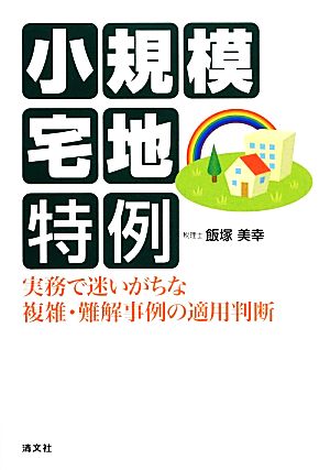 小規模宅地特例 実務で迷いがちな複雑・難解事例の適用判断