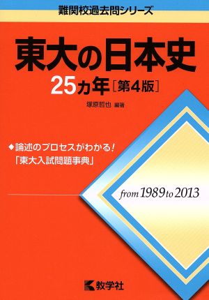 東大の日本史25カ年 第4版 難関校過去問シリーズ