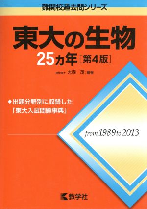 東大の生物25カ年 第4版 難関校過去問シリーズ