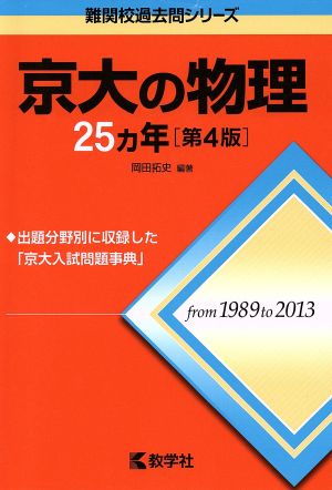 京大の物理25カ年 第4版 難関校過去問シリーズ