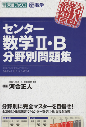 名人の演習 センター数学Ⅱ・B試験分野別問題集 大学受験数学 東進ブックス