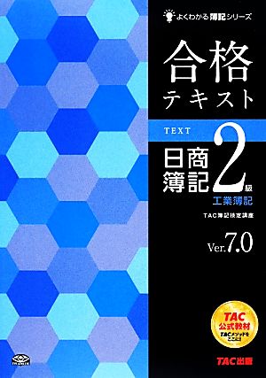 合格テキスト 日商簿記2級 工業簿記 Ver.7.0 よくわかる簿記シリーズ