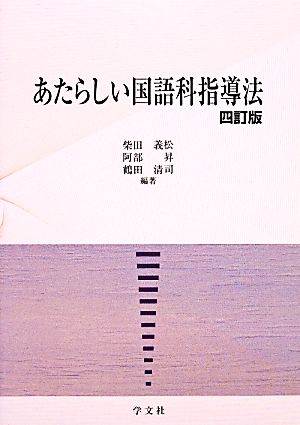 あたらしい国語科指導法