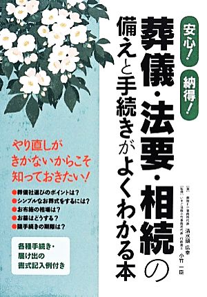 安心！納得！葬儀・法要・相続の備えと手続きがよくわかる本