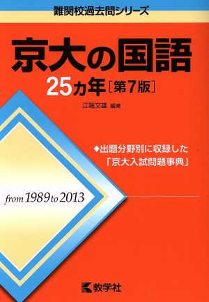 京大の国語25カ年 第7版 難関校過去問シリーズ