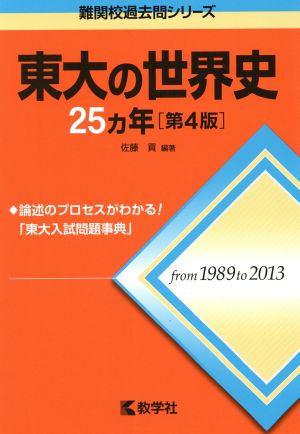 東大の世界史25カ年 第4版 難関校過去問シリーズ