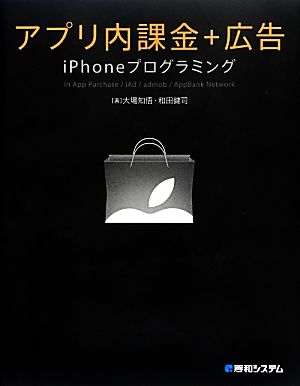 アプリ内課金+広告iPhoneプログラミング