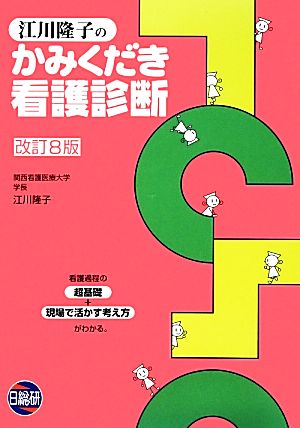 江川隆子のかみくだき看護診断