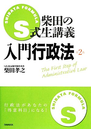 入門行政法 柴田のS式生講義