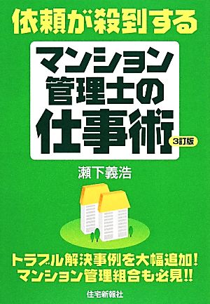 依頼が殺到するマンション管理士の仕事術