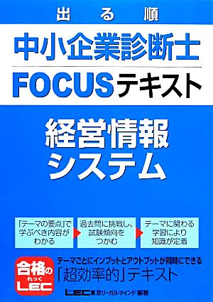 出る順中小企業診断士FOCUSテキスト 経営情報システム