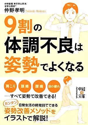 9割の体調不良は姿勢でよくなる 中経の文庫