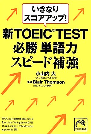 いきなりスコアアップ！新TOEIC TEST 必勝単語力スピード補強祥伝社黄金文庫