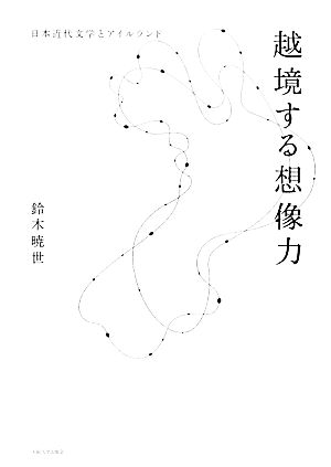 越境する想像力 日本近代文学とアイルランド