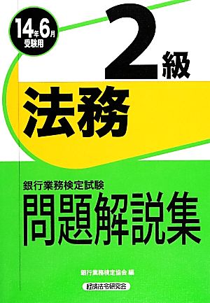 銀行業務検定試験 法務2級 問題解説集(2014年6月受験用)