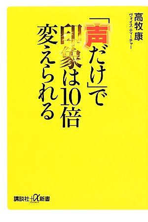 「声だけ」で印象は10倍変えられる 講談社+α新書